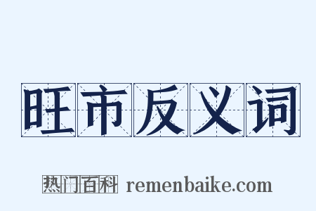 旺市反义词是什么意思的图片